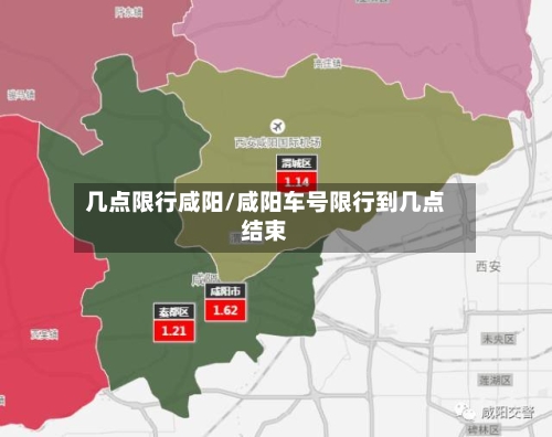 几点限行咸阳/咸阳车号限行到几点结束-第3张图片
