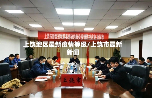 上饶地区最新疫情等级/上饶市最新新闻