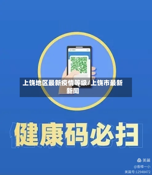 上饶地区最新疫情等级/上饶市最新新闻-第2张图片