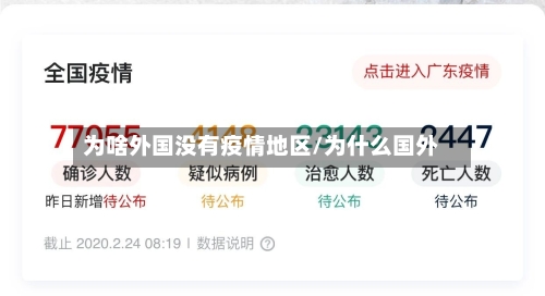为啥外国没有疫情地区/为什么国外