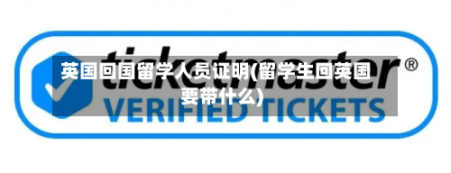 英国回国留学人员证明(留学生回英国要带什么)-第2张图片