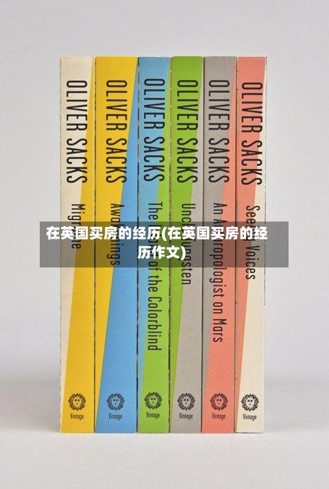在英国买房的经历(在英国买房的经历作文)-第2张图片