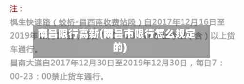 南昌限行高新(南昌市限行怎么规定的)