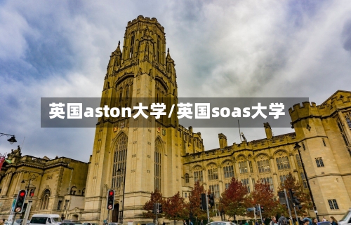 英国aston大学/英国soas大学
