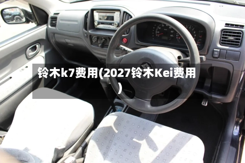 铃木k7费用(2027铃木Kei费用)-第2张图片