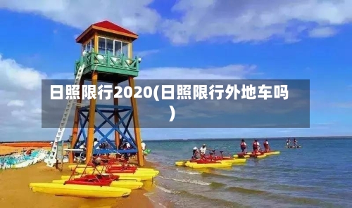 日照限行2020(日照限行外地车吗)-第3张图片