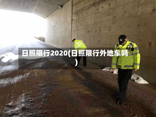 日照限行2020(日照限行外地车吗)-第2张图片