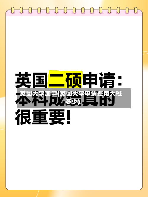 英国大学加申(英国大学申请费用大概多少)-第2张图片