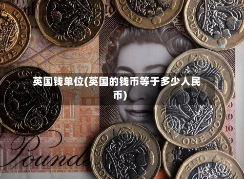 英国钱单位(英国的钱币等于多少人民币)-第3张图片