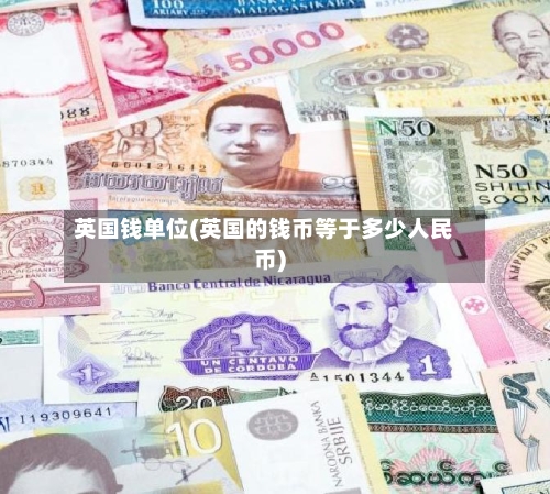 英国钱单位(英国的钱币等于多少人民币)
