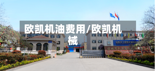 欧凯机油费用/欧凯机械-第2张图片