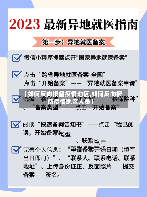 【如何反向报备疫情地区,如何反向报备疫情地区人员】-第2张图片