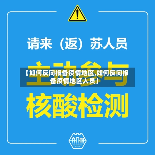 【如何反向报备疫情地区,如何反向报备疫情地区人员】