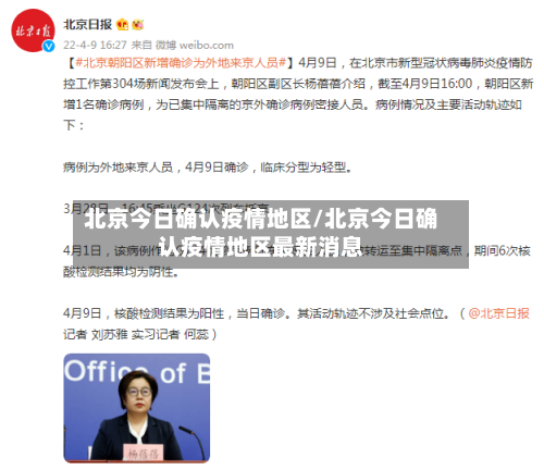 北京今日确认疫情地区/北京今日确认疫情地区最新消息