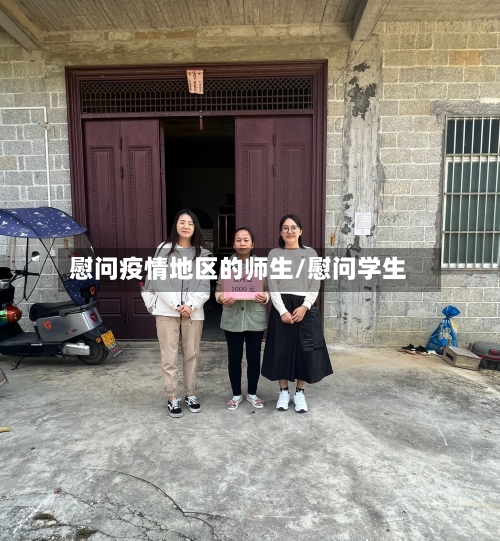 慰问疫情地区的师生/慰问学生