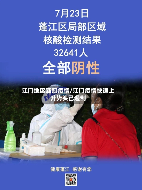 江门地区新冠疫情/江门疫情快速上升势头已遏制