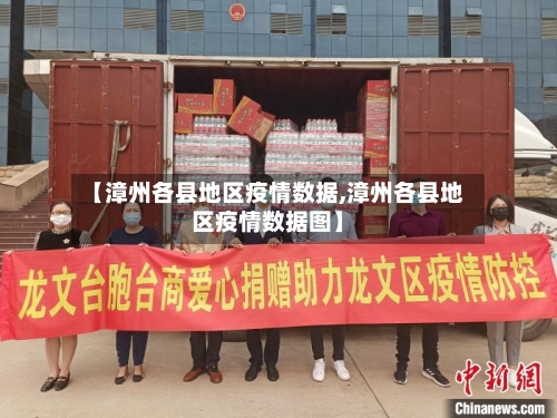 【漳州各县地区疫情数据,漳州各县地区疫情数据图】-第2张图片