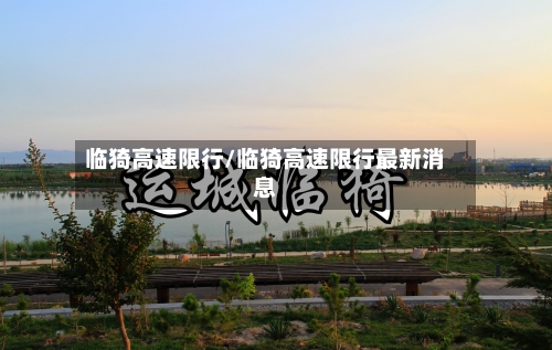 临猗高速限行/临猗高速限行最新消息