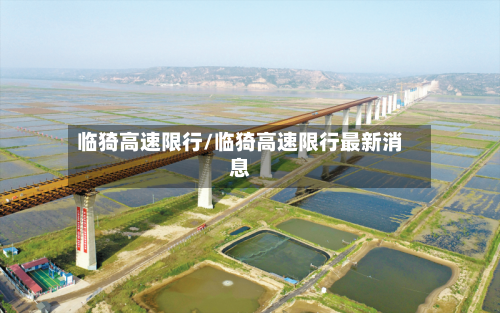 临猗高速限行/临猗高速限行最新消息-第3张图片