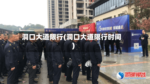 洞口大道限行(洞口大道限行时间)-第2张图片