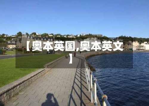 【奥本英国,奥本英文】-第2张图片
