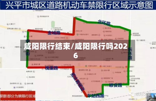 咸阳限行结束/咸阳限行吗2026