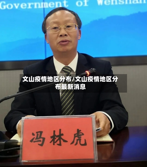 文山疫情地区分布/文山疫情地区分布最新消息