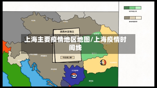 上海主要疫情地区地图/上海疫情时间线