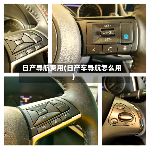 日产导航费用(日产车导航怎么用)-第2张图片