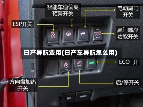 日产导航费用(日产车导航怎么用)