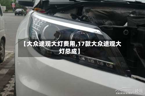 【大众途观大灯费用,17款大众途观大灯总成】-第3张图片