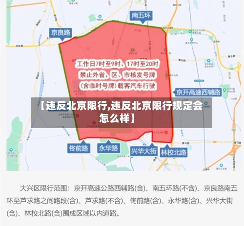 【违反北京限行,违反北京限行规定会怎么样】