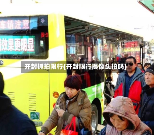 开封抓拍限行(开封限行摄像头拍吗)