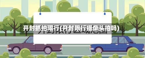 开封抓拍限行(开封限行摄像头拍吗)-第3张图片