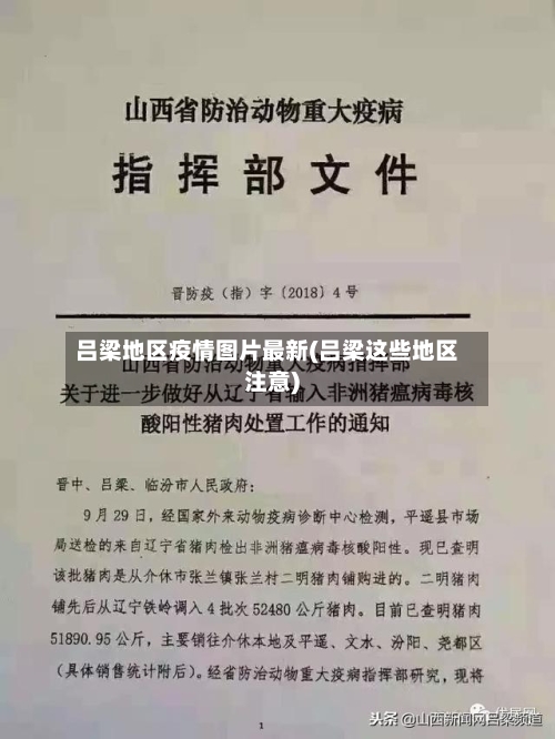吕梁地区疫情图片最新(吕梁这些地区注意)