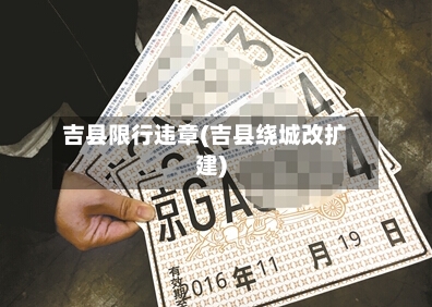吉县限行违章(吉县绕城改扩建)-第3张图片