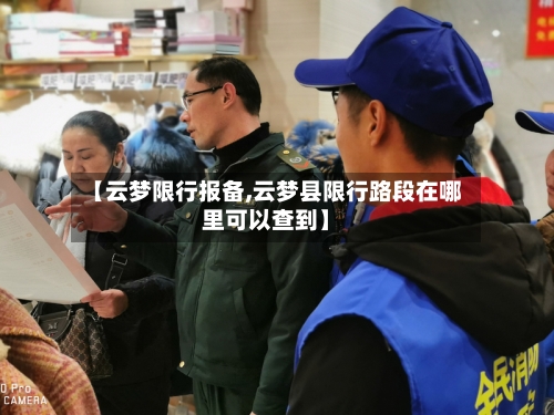 【云梦限行报备,云梦县限行路段在哪里可以查到】