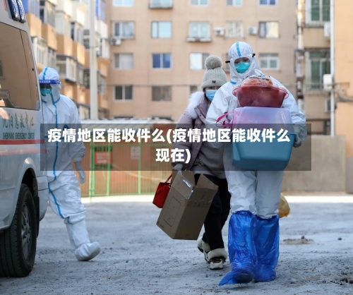 疫情地区能收件么(疫情地区能收件么现在)-第2张图片