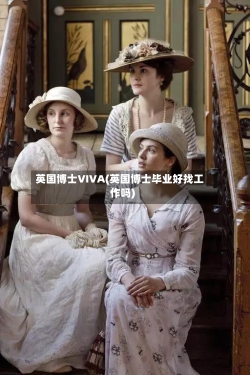 英国博士VIVA(英国博士毕业好找工作吗)-第2张图片
