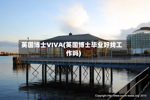 英国博士VIVA(英国博士毕业好找工作吗)-第3张图片