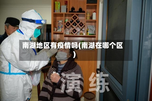 南湖地区有疫情吗(南湖在哪个区)