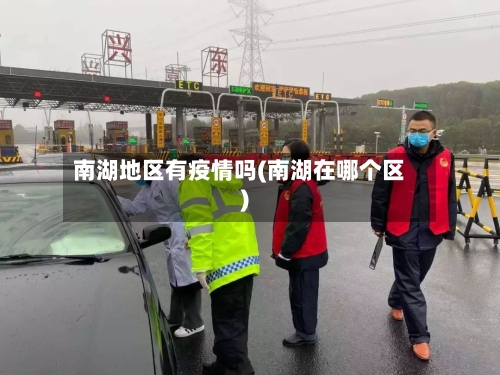 南湖地区有疫情吗(南湖在哪个区)-第2张图片