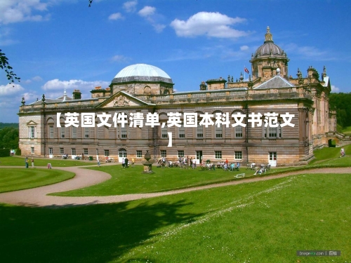【英国文件清单,英国本科文书范文】