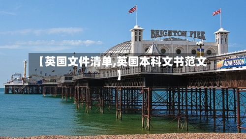 【英国文件清单,英国本科文书范文】-第2张图片
