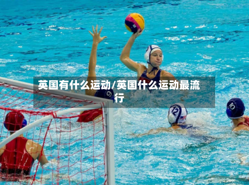 英国有什么运动/英国什么运动最流行-第3张图片