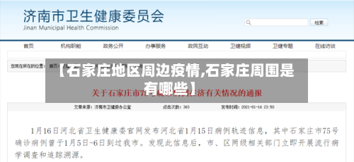 【石家庄地区周边疫情,石家庄周围是有哪些】