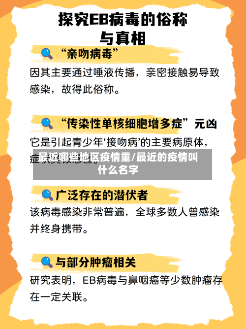 最近哪些地区疫情重/最近的疫情叫什么名字