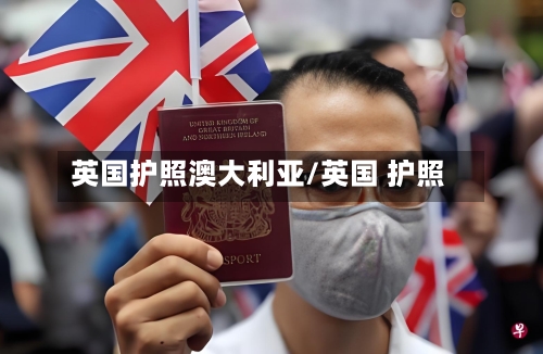 英国护照澳大利亚/英国 护照