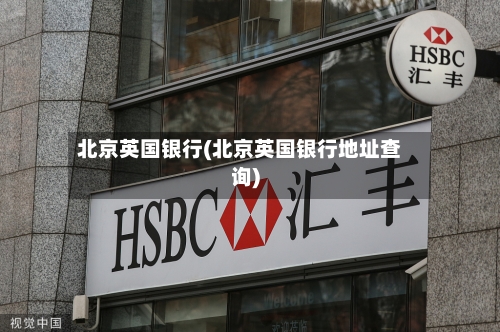 北京英国银行(北京英国银行地址查询)