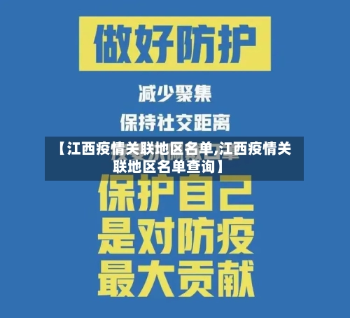 【江西疫情关联地区名单,江西疫情关联地区名单查询】